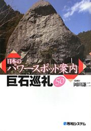 日本のパワースポット案内　巨石巡礼５０