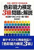 色彩能力検定３級問題と解説