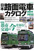 日本　路面電車　カタログ　２０１１－２０１２