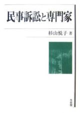 民事訴訟と専門家