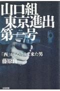 山口組東京進出第一号　「西」からひとりで来た男