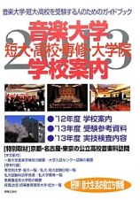 音楽大学・学校案内　短大・高校・専修・大学院　２０１３