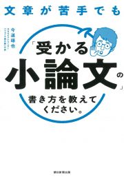 文章が苦手でも「受かる小論文」の書き方を教えてください。