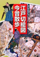 江戸切絵図今昔散歩