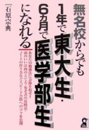 無名校からでも１年で東大生・６カ月で医学部生になれる