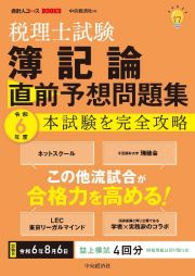 税理士試験　簿記論　直前予想問題集　令和６年度本試験を完全攻略