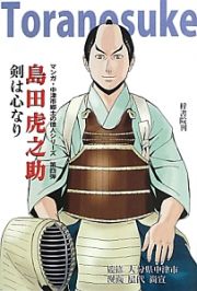 島田虎之助　剣は心なり　マンガ・中津市郷土の偉人シリーズ４