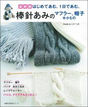 最新版　棒針あみのマフラー、帽子＋小もの