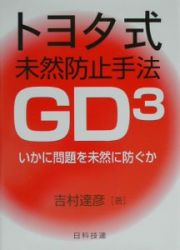 トヨタ式未然防止手法ＧＤ３