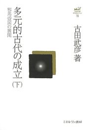 多元的古代の成立（下）　邪馬壹国の展開　古田武彦・古代史コレクション１５