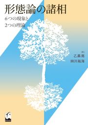 形態論の諸相　６つの現象と２つの理論