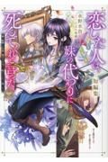 恋した人は、妹の代わりに死んでくれと言った。短編集―妹と結婚した片思い相手がなぜ今さら私のもとに？と思ったら―