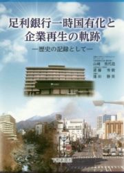 足利銀行一時国有化と企業再生の軌跡