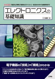 エレクトロニクスの基礎知識