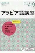 ＮＨＫラジオ　アラビア語講座　２０１９．４～９