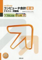 コンピュータ会計　初級　テキスト・問題集　平成３０年