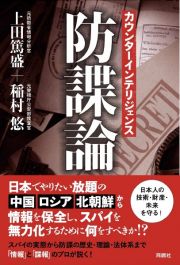 カウンターインテリジェンス　防諜論