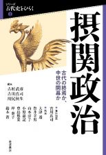 摂関政治　古代の終焉か、中世の開幕か