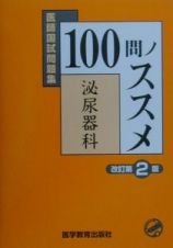 １００問ノススメ泌尿器科