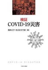 検証ＣＯＶＩＤー１９災害