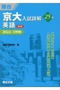 京大入試詳解２５年　英語　２０２２～１９９８