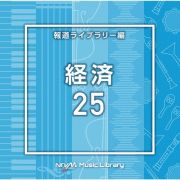 ＮＴＶＭ　Ｍｕｓｉｃ　Ｌｉｂｒａｒｙ　報道ライブラリー編　経済２５