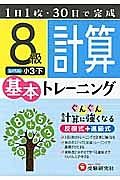 小学　基本トレーニング　計算　８級小３（下）＜改訂版＞