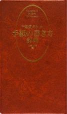 三省堂ポケット　手紙の書き方辞典