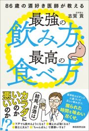 ８６歳の酒好き医師が教える最強の飲み方・最高の食べ方　結局、お酒はカラダにいいのか、悪いのか！？