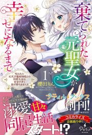 棄てられた元聖女が幸せになるまで　呪われた元天才魔術師様との同居生活は甘甘すぎて身が持ちません！！