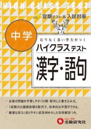 中学ハイクラステスト　漢字・語句　定期テスト＆入試対策