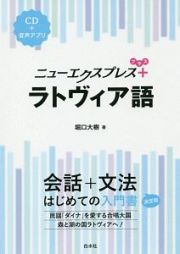 ニューエクスプレス　プラス　ラトヴィア語　ＣＤ＋音声アプリ