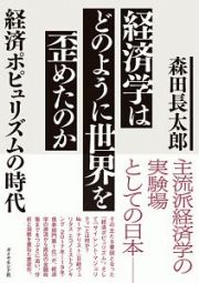 経済学はどのように世界を歪めたのか