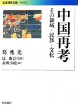 中国再考　その領域・民族・文化