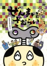 ぜんまいざむらい　第１シーズン～なめざえもんのワナ～