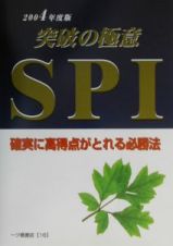 ＳＰＩ突破の極意　〔２００４年度版〕