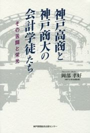 神戸高商と神戸商大の会計学徒たち