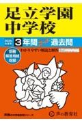 足立学園中学校　２０２５年度用　３年間スーパー過去問