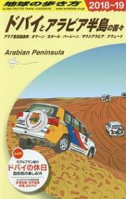 地球の歩き方　ドバイとアラビア半島の国々　２０１８～２０１９