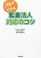 監査法人対応のコツ