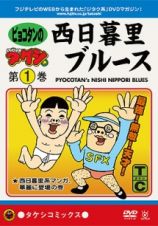 ＤＶＤ少年タケシ　タケシコミックス「ピョコタンの西日暮里ブルース　１」
