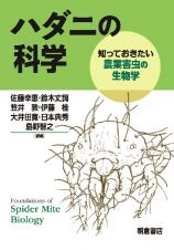 ハダニの科学　知っておきたい農業害虫の生物学