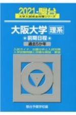 大阪大学〈理系〉前期日程　過去５か年　２０２１