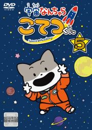 宇宙なんちゃら　こてつくん第５巻