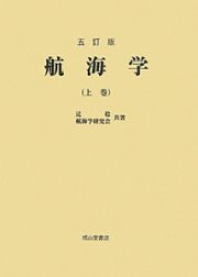 航海学＜五訂版＞（上）