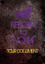 Ｒｏｙｚ　２０１２　ＳＰＲＩＮＧ　Ｏｎｅｍａｎ　ＴＯＵＲ　ＲＥＢＯＲＮ　ｔｏ　“ＮＯＡＨ”～ＴＯＵＲ　ＤＯＣＵＭＥＮＴ～