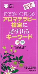 アロマテラピー検定に必ず出るキーワード　１級２級　持ち歩いて覚える