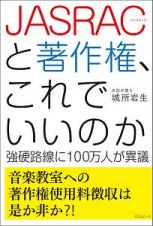 ＪＡＳＲＡＣと著作権、これでいいのか