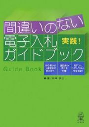 実践！間違いのない電子入札ガイドブック