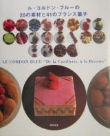 ル・コルドン・ブルーの２０の素材と４１のフランス菓子